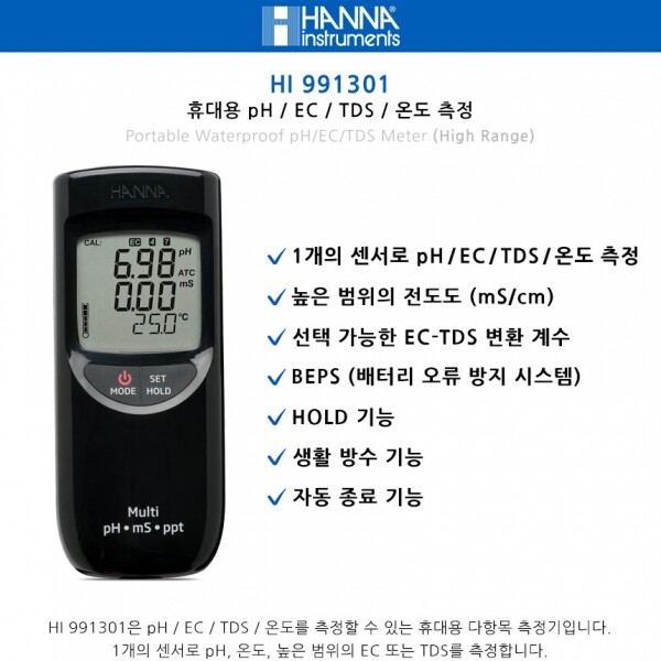 세진과학,한나 pH/EC/TDS 측정기 (mS/cm) 휴대용 HI 991301 HANNA HI991301